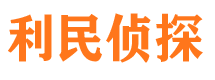 华阴利民私家侦探公司